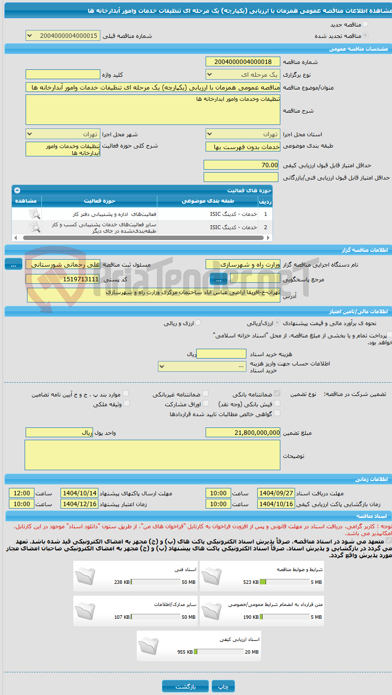 تصویر کوچک آگهی مناقصه عمومی همزمان با ارزیابی (یکپارچه) یک مرحله ای تنظیفات خدمات وامور آبدارخانه ها