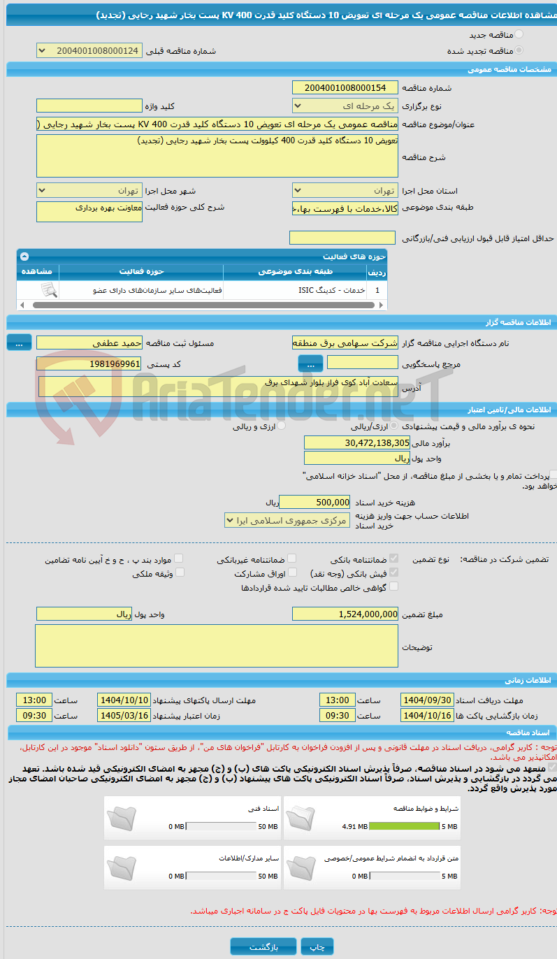 تصویر کوچک آگهی مناقصه عمومی یک مرحله ای تعویض 10 دستگاه کلید قدرت 400 KV پست بخار شهید رجایی (تجدید)