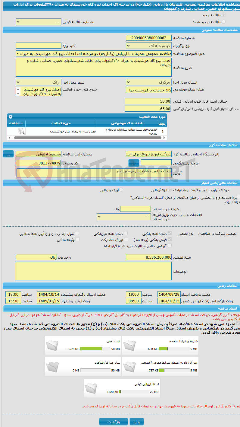 تصویر کوچک آگهی مناقصه عمومی همزمان با ارزیابی (یکپارچه) دو مرحله ای احداث نیرو گاه خورشیدی به میزان ٢٩٠کیلووات برای ادارات شهرستانهای خمین، خنداب ، شازند و کمیجان