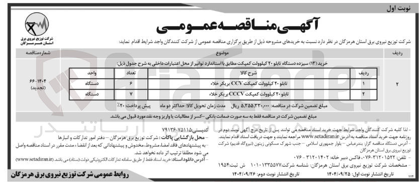 تصویر کوچک آگهی تابلو ۲۰ کیلوولت کمپکت CCV بریگر خلاء 
