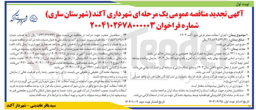 تصویر کوچک آگهی اجرای اسفالت معابر فرعی 