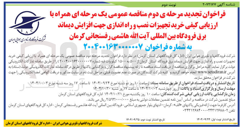 تصویر کوچک آگهی خرید تجهیزات نصب و راه اندازی جهت افزایش دیماند برق فرودگاه 