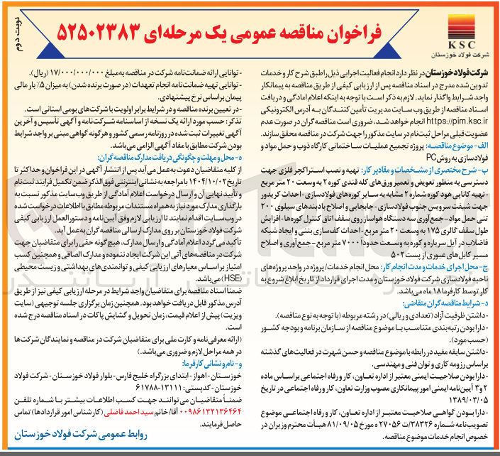 تصویر کوچک آگهی پروژه تجمیع عملیات ساختمانی کارگاه ذوب و حمل مواد و فولاد سازی به روش PC 