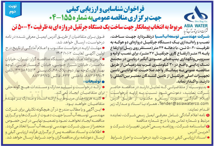تصویر کوچک آگهی ساخت یک دستگاه جرثقیل دروازه ای به ظرفیت ۲۰-۵۰ تن