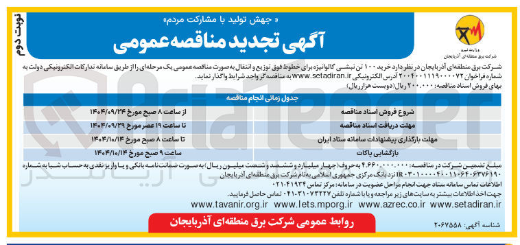 تصویر کوچک آگهی  خرید ۱۰۰ تن تبشی گالوانیزه