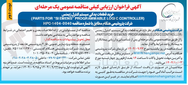 تصویر کوچک آگهی خرید قطعات یدکی سیستم کنترل زیمنس 
) CONTROLLER LOGIC PROGRAMMABLE " SIEMENS " FOR PARTS ( 