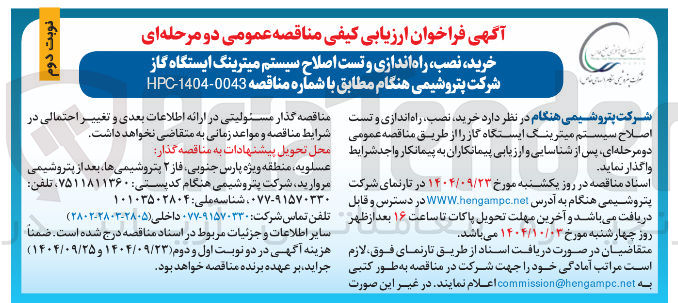 تصویر کوچک آگهی خرید، نصب راه اندازی و تست اصلاح سیستم میترینگ