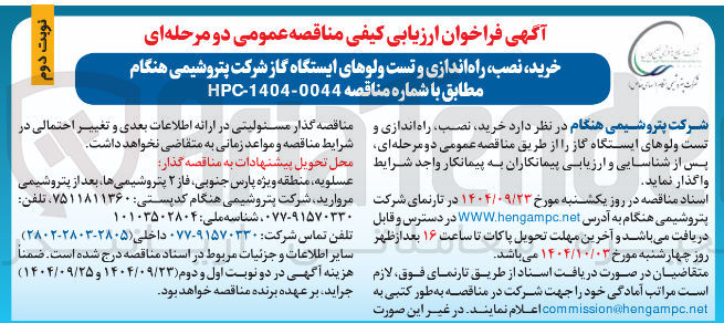 تصویر کوچک آگهی  خرید نصب راه اندازی و تست ولوهای ایستگاه گاز 