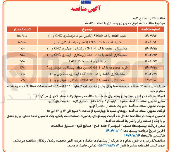 تصویر کوچک آگهی جوشکاری قطعه با کد G411 