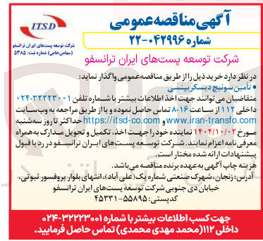 تصویر کوچک آگهی تامین سوئیچ دیسکر بپنسی 