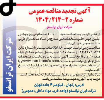 تصویر کوچک آگهی خرید تعداد حدود ۱۰۰/۰۰۰ عدد انواع پیچ جوشی (بلسن جوش )