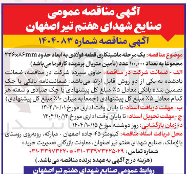 تصویر کوچک آگهی  ماشینکاری قطعه فولادی به ابعاد حدود ۲۳۶۸۶mm مجموعا به تعداد ۱۰۰,۰۰۰ عدد 