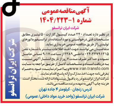 تصویر کوچک آگهی خرید تعداد ۲۴۰ عدد کپسول گاز ازت ۵۰ لیتری 