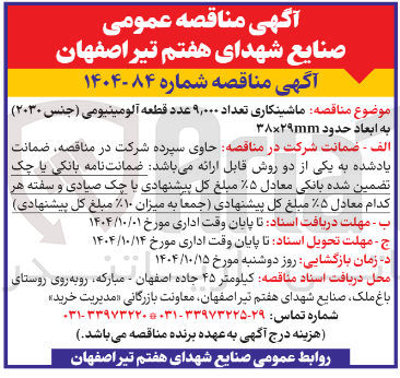 تصویر کوچک آگهی ماشینکاری تعداد ۹,۰۰۰ عدد قطعه آلومینیومی ( جنس ( ۲۰۳۰