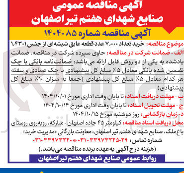 تصویر کوچک آگهی خرید تعداد ۷,۰۰۰ عدد قطعه عایق شیشه ای از جنس 1/4301