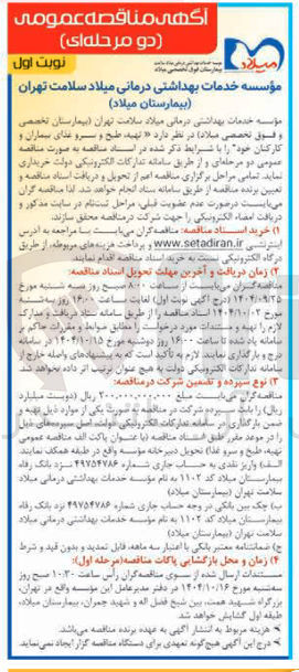 تصویر کوچک آگهی تهیه طبخ و سرو غذای بیماران و کارکنان