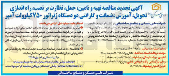 تصویر کوچک آگهی تهیه و تامین حمل نظارت بر نصب راه اندازی تحویل آموزش ضمانت و گارانتی دو دستگاه ژنراتور ۷۵۰ کیلوولت آمپر