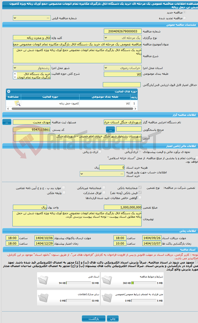تصویر کوچک آگهی مناقصه عمومی یک مرحله ای خرید یک دستگاه اتاق بارگیری مکانیزه تمام اتومات مخصوص جمع آوری زباله ویژه کامیون شش تن حمل زباله