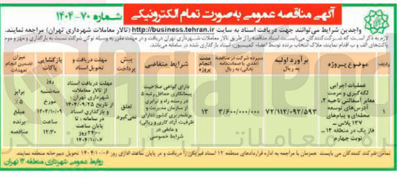 تصویر کوچک آگهی عملیات اجرایی لکه گیری و مرمت معابر آسفالتی