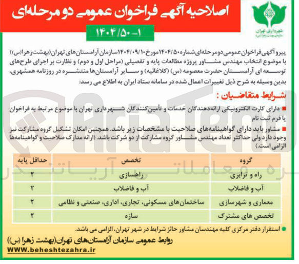 تصویر کوچک آگهی موضوع انتخاب مهندس مشاور پروژه مطالعات پایه و تفصیلی مراحل اول و دوم و نظارت بر اجرای طرح های توسعه ای آرامستان 