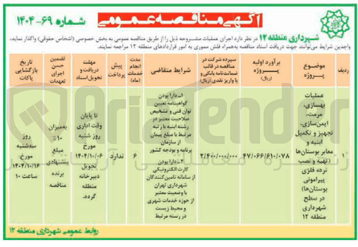تصویر کوچک آگهی عمليات بهسازی مرمت ایمن سازی تجهیز و تکمیل ابنیه و معابر بوستانها (تهیه و نصب نرده فلزی پیرامونی بوستانها)