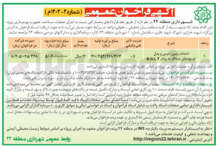 تصویر کوچک آگهی احداث زمین تنیس و بدل در بوستان چیتگر به روش B.O.LT 
