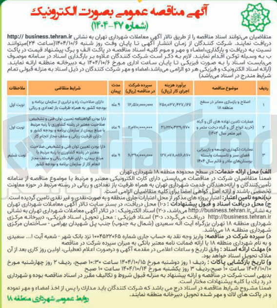 تصویر کوچک آگهی عملیات تامین نهاده های گل و گیاه خرید انواع گل و گیاه درخت مثمر و غیر متمر سال ۱۳۰۲ ) 
