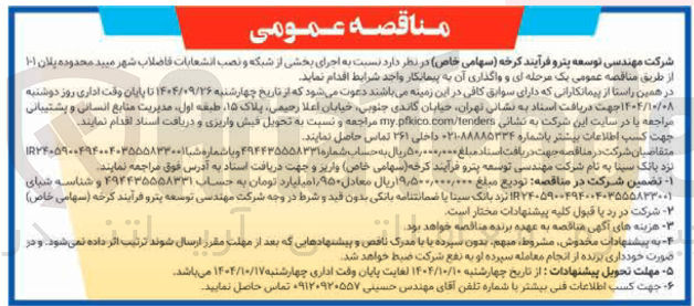 تصویر کوچک آگهی اجرای بخشی از شبکه و نصب انشعابات