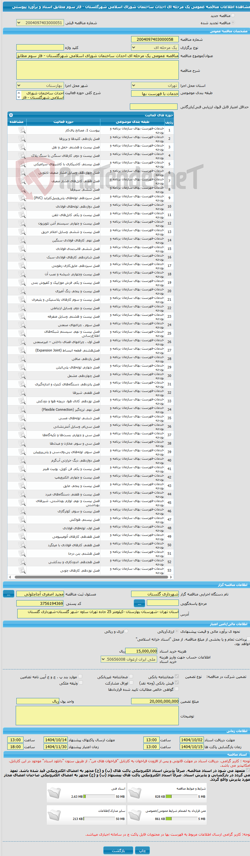 تصویر کوچک آگهی مناقصه عمومی یک مرحله ای احداث ساختمان شورای اسلامی شهرگلستان - فاز سوم مطابق اسناد و برآورد پیوستی