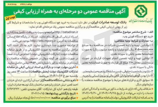 تصویر کوچک آگهی خرید دو دستگاه فورتی وب