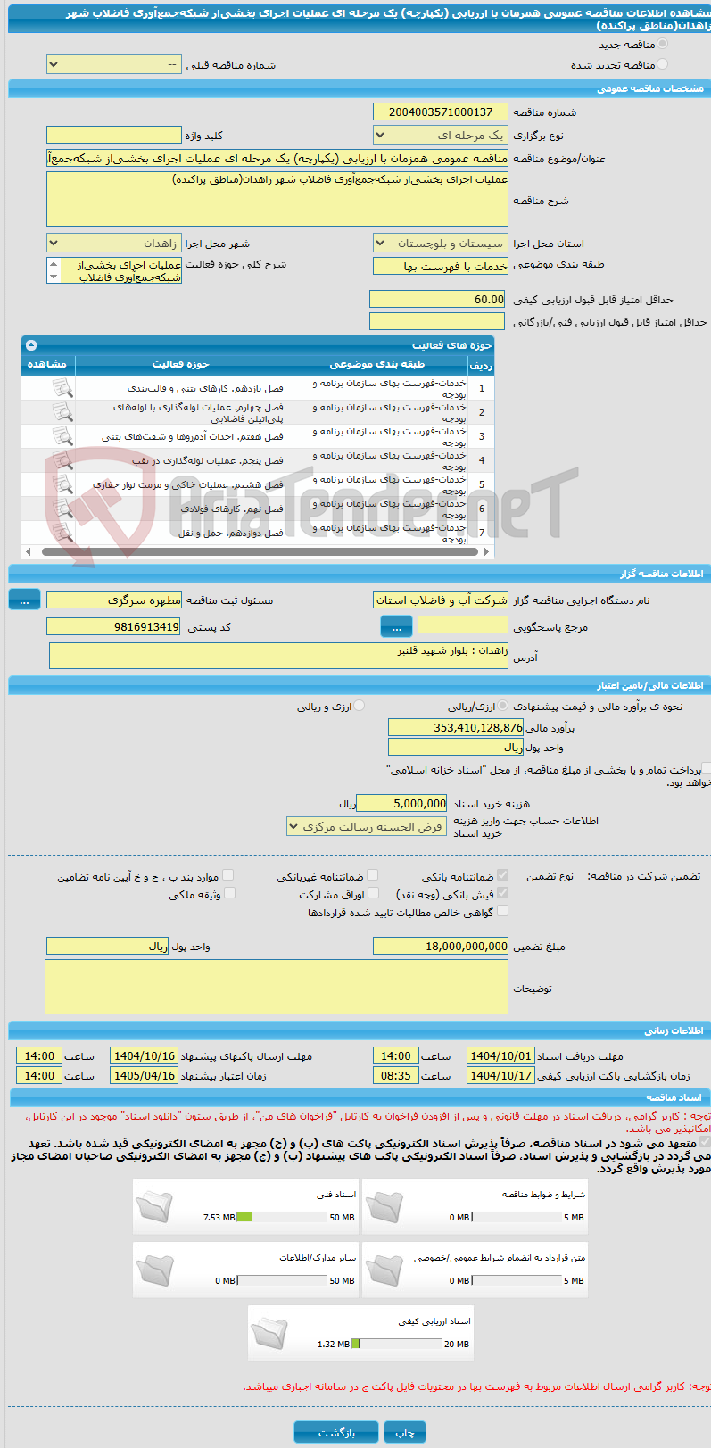 تصویر کوچک آگهی مناقصه عمومی همزمان با ارزیابی (یکپارچه) یک مرحله ای عملیات اجرای بخشیاز شبکهجمعآوری فاضلاب شهر زاهدان(مناطق پراکنده)