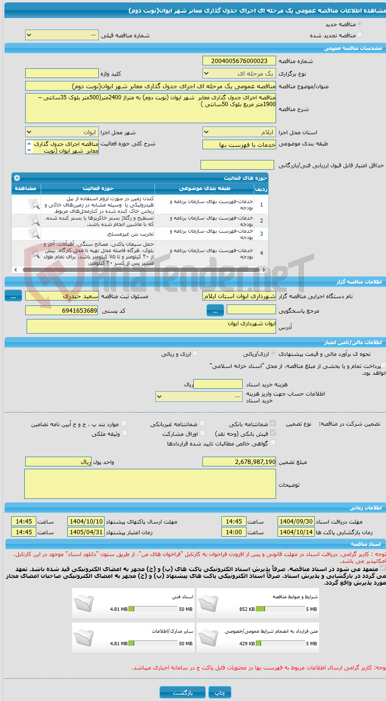 تصویر کوچک آگهی مناقصه عمومی یک مرحله ای اجرای جدول گذاری معابر شهر ایوان(نوبت دوم)