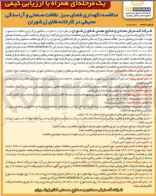 تصویر کوچک آگهی نگهداری فضای سبز نظافت صنعتی و آراستگی محیطی 
