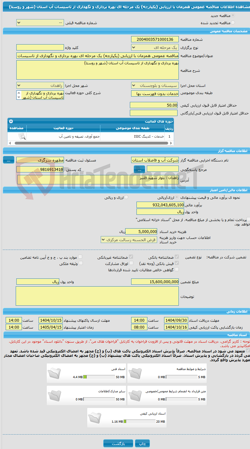 تصویر کوچک آگهی مناقصه عمومی همزمان با ارزیابی (یکپارچه) یک مرحله ای بهره برداری و نگهداری از تاسیسات آب استان (شهر و روستا)
