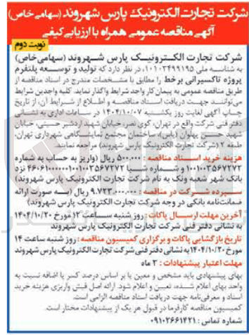 تصویر کوچک آگهی تولید و توسعه پلتفرم پروژه تاکسیرانی بر خط 