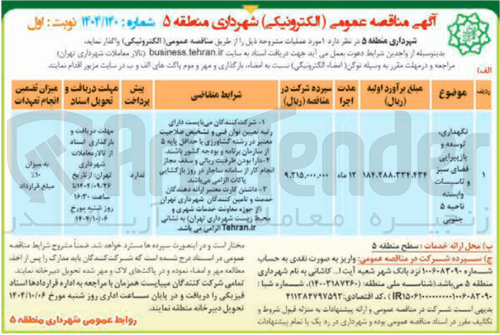 تصویر کوچک آگهی نگهداری توسعه و بازپیرایی و تاسیسات