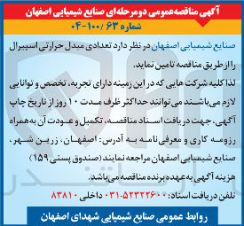 تصویر کوچک آگهی تامین تعدادی مبدل حرارتی اسپیرال