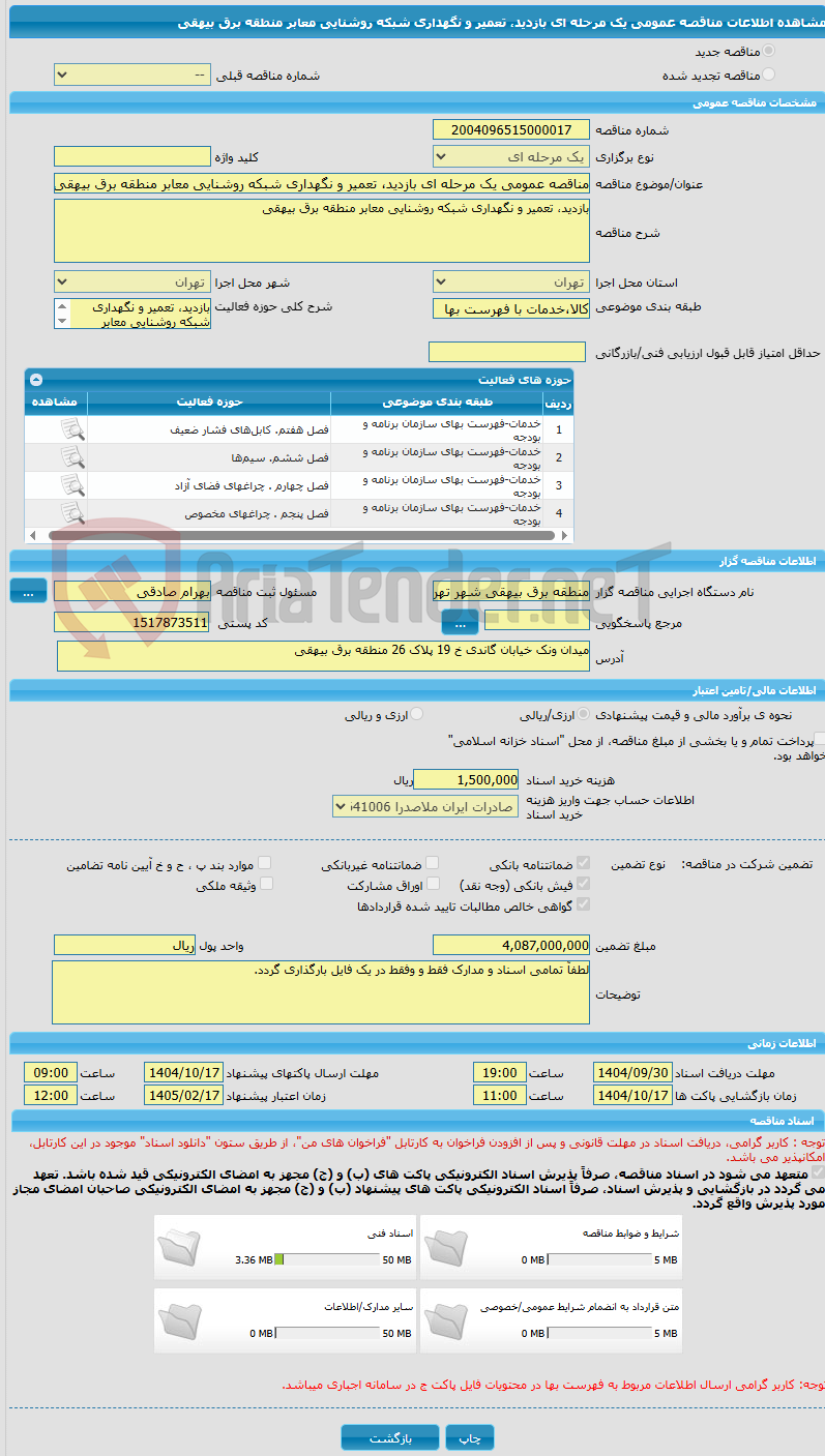 تصویر کوچک آگهی مناقصه عمومی یک مرحله ای بازدید، تعمیر و نگهداری شبکه روشنایی معابر منطقه برق بیهقی