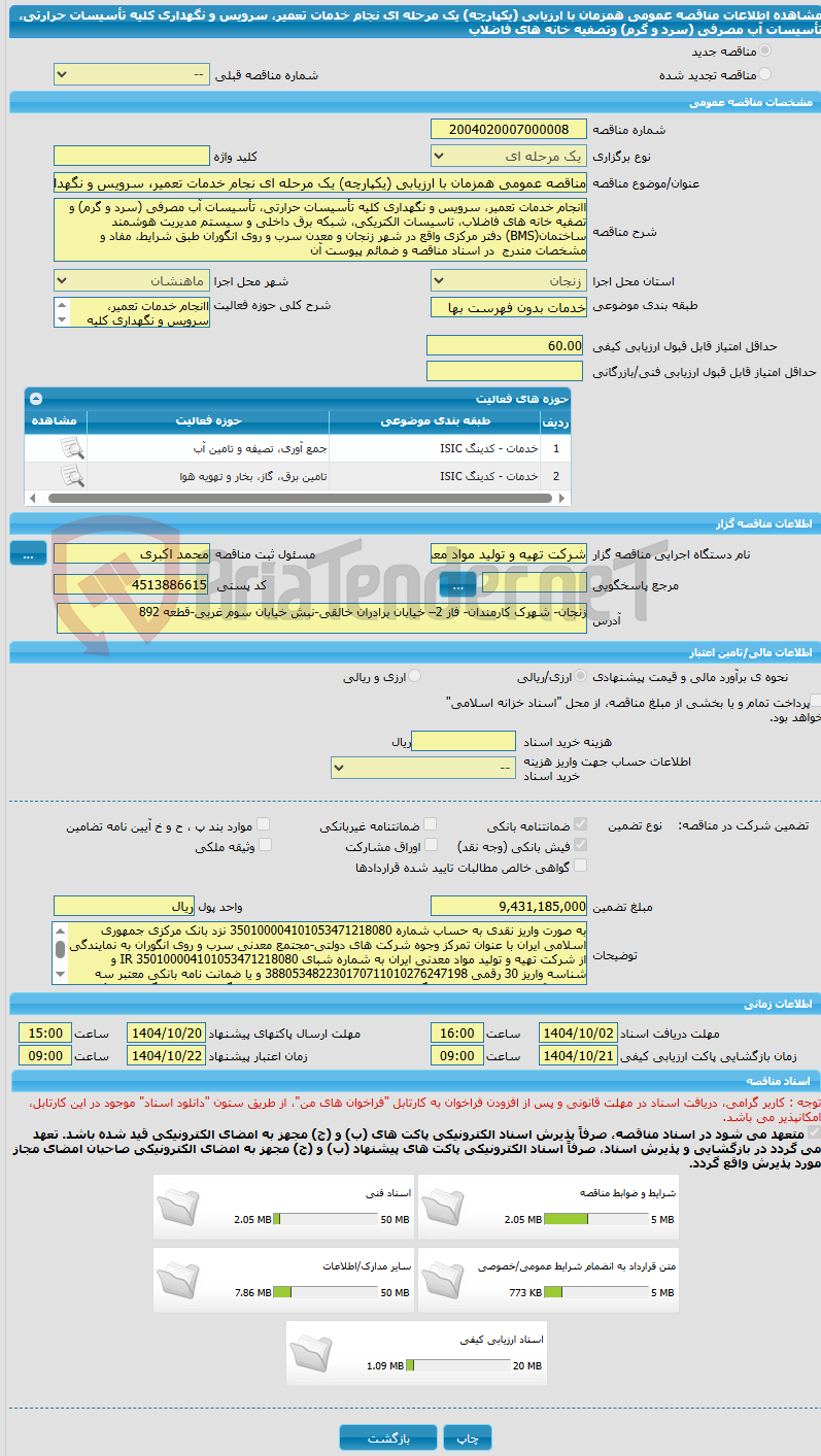 تصویر کوچک آگهی مناقصه عمومی همزمان با ارزیابی (یکپارچه) یک مرحله ای نجام خدمات تعمیر، سرویس و نگهداری کلیه تأسیسات حرارتی، تأسیسات آب مصرفی (سرد و گرم) وتصفیه خانه های فاضلاب