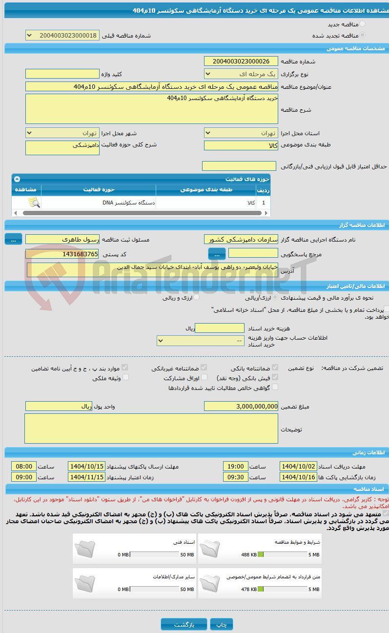 تصویر کوچک آگهی مناقصه عمومی یک مرحله ای خرید دستگاه آزمایشگاهی سکوئنسر 10م404