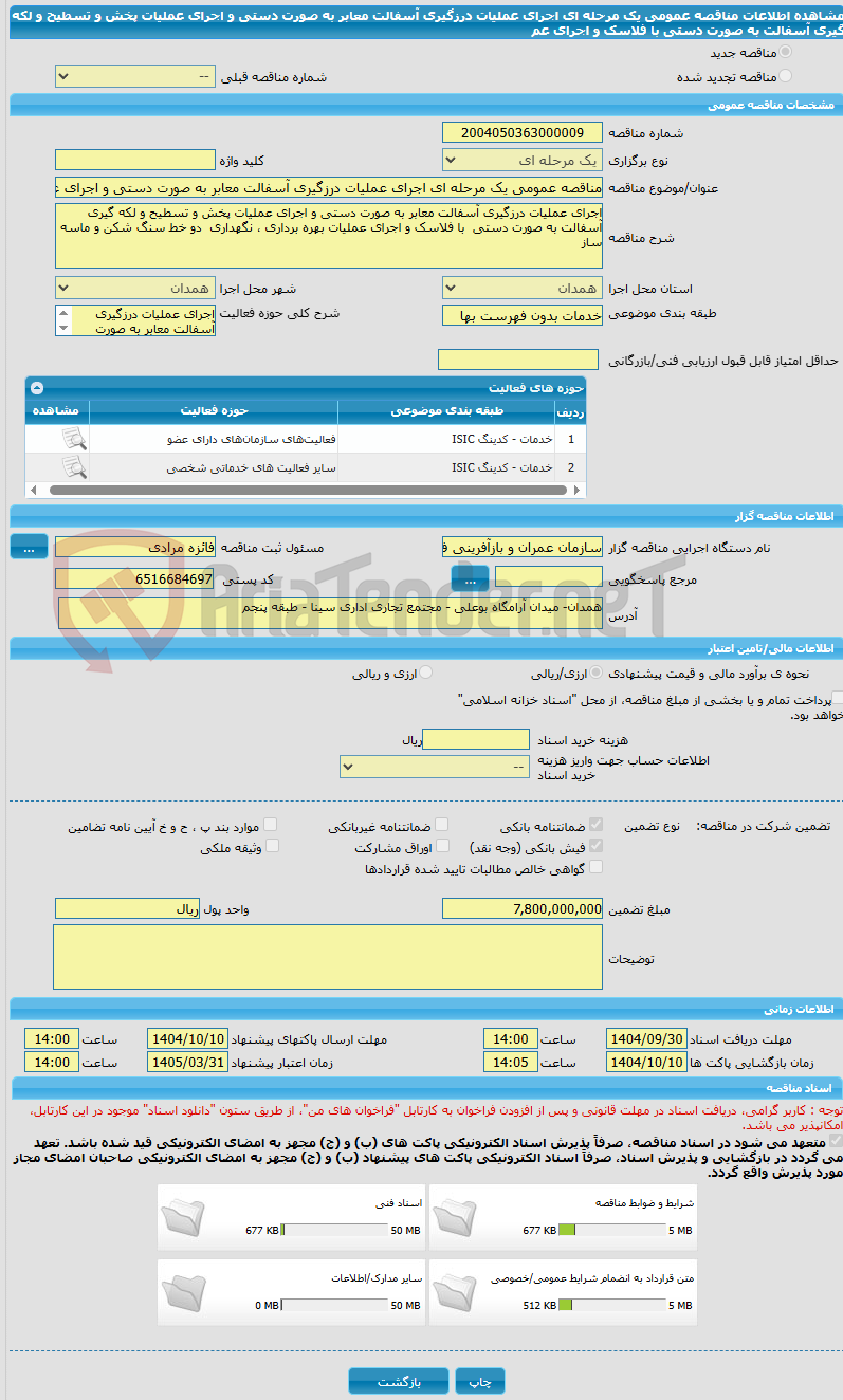 تصویر کوچک آگهی مناقصه عمومی یک مرحله ای اجرای عملیات درزگیری آسفالت معابر به صورت دستی و اجرای عملیات پخش و تسطیح و لکه گیری آسفالت به صورت دستی با فلاسک و اجرای عم