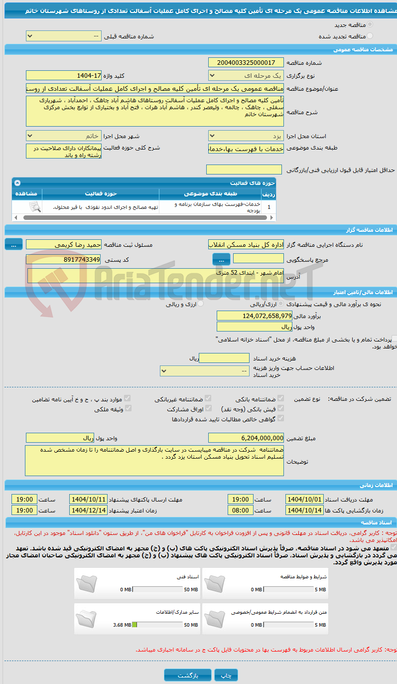 تصویر کوچک آگهی مناقصه عمومی یک مرحله ای تأمین کلیه مصالح و اجرای کامل عملیات آسفالت تعدادی از روستاهای شهرستان خاتم