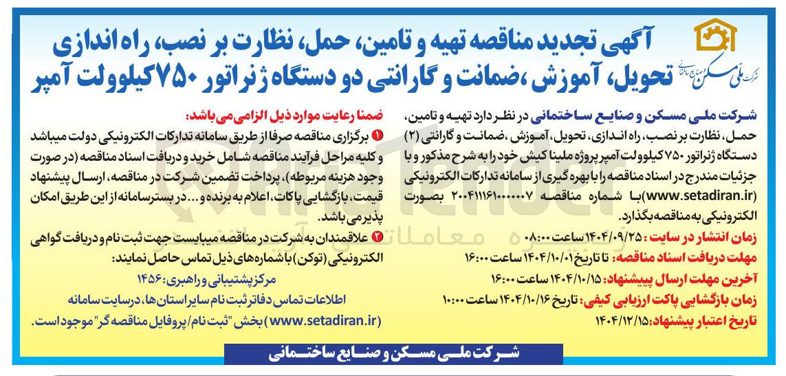 تصویر کوچک آگهی تهیه و تامین حمل نظارت بر نصب راه اندازی تحویل ، آموزش ، ضمانت و گارانتی دو دستگاه ژنراتور ۷۵۰ کیلوولت آمپر