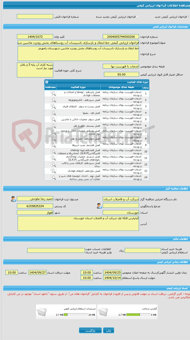 تصویر کوچک آگهی فراخوان ارزیابی کیفی خط انتقال و بازسازی تاسیسات آب روستاهای بخش رودزرد ماشین شهرستان رامهرمز