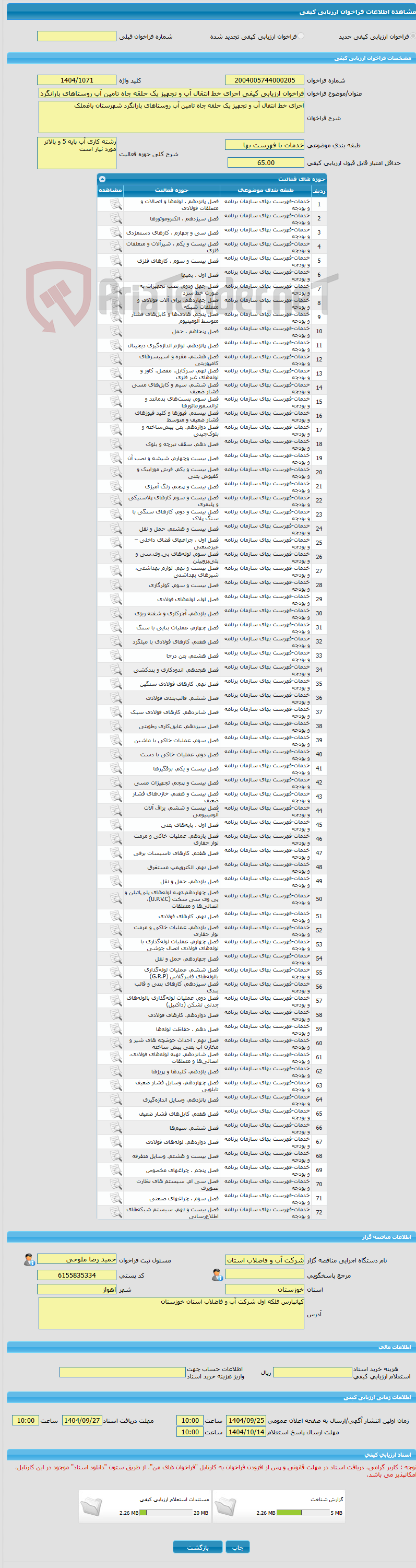 تصویر کوچک آگهی فراخوان ارزیابی کیفی اجرای خط انتقال آب و تجهیز یک حلقه چاه تامین آب روستاهای بارانگرد شهرستان باغملک