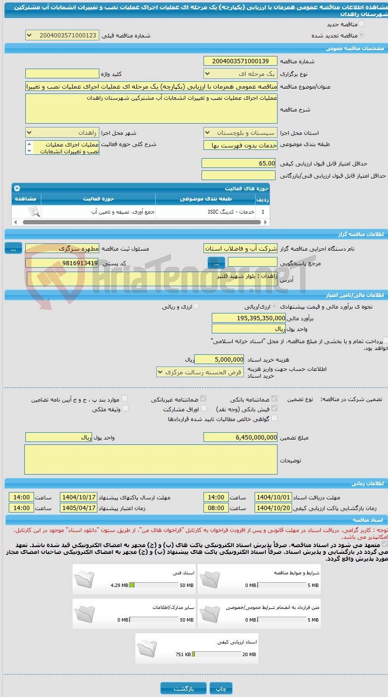 تصویر کوچک آگهی مناقصه عمومی همزمان با ارزیابی (یکپارچه) یک مرحله ای عملیات اجرای عملیات نصب و تغییرات انشعابات آب مشترکین شهرستان زاهدان