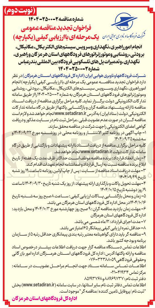 تصویر کوچک آگهی انجام امور راهبری نگهداری و سرویس سیستمهای الکتریکال مکانیکال برودتی روشنایی و موتور ژنراتورهای فرودگاهها