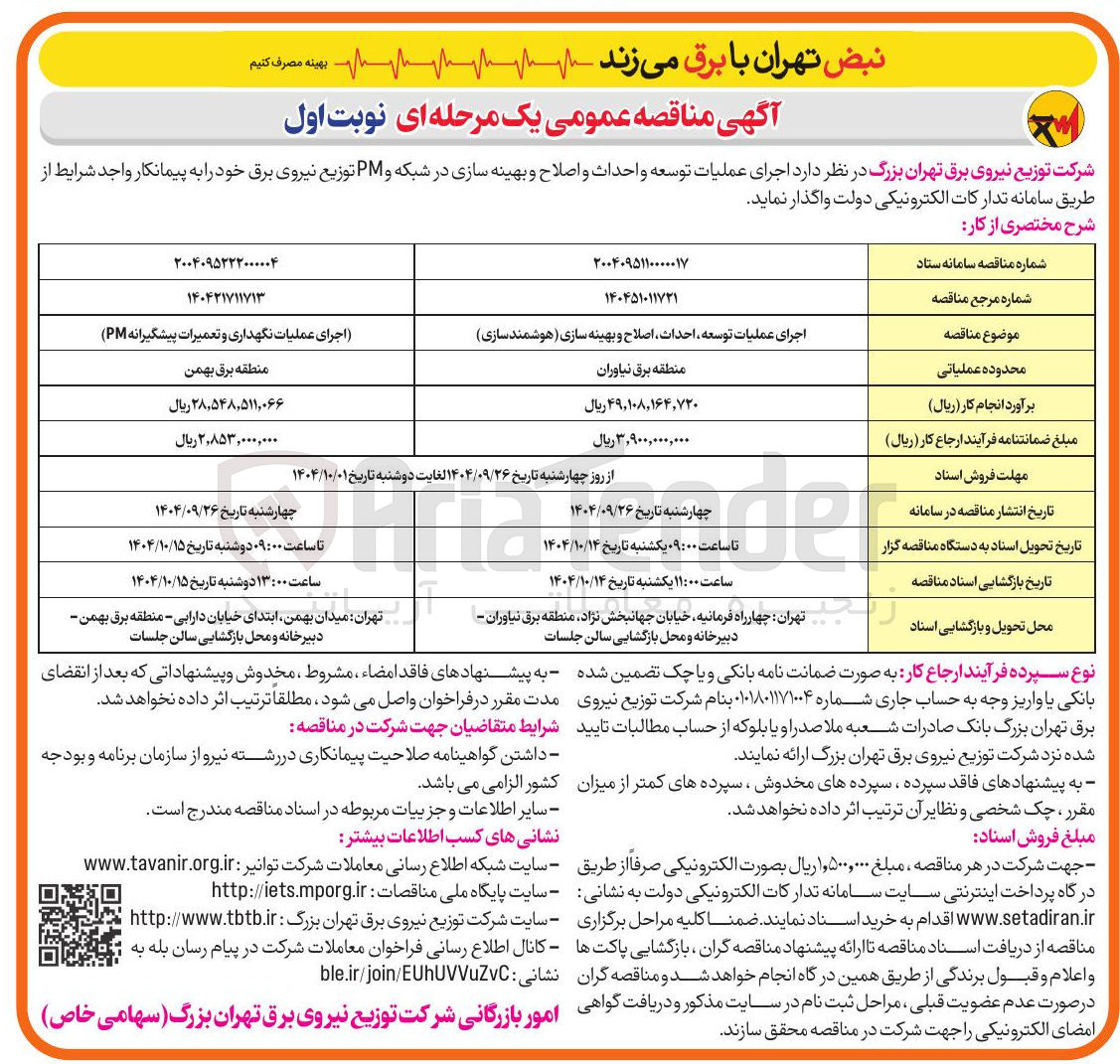 تصویر کوچک آگهی اجرای عملیات توسعه ، احداث اصلاح و بهینه سازی (هوشمند سازی) 
