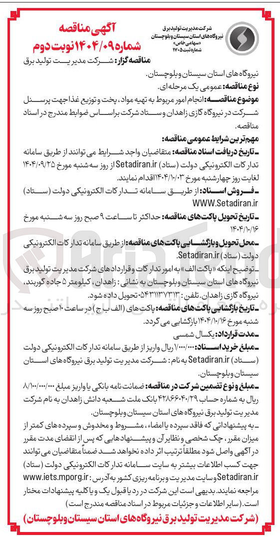 تصویر کوچک آگهی  انجام امور مربوط به تهیه مواد پخت و توزیع غذا 