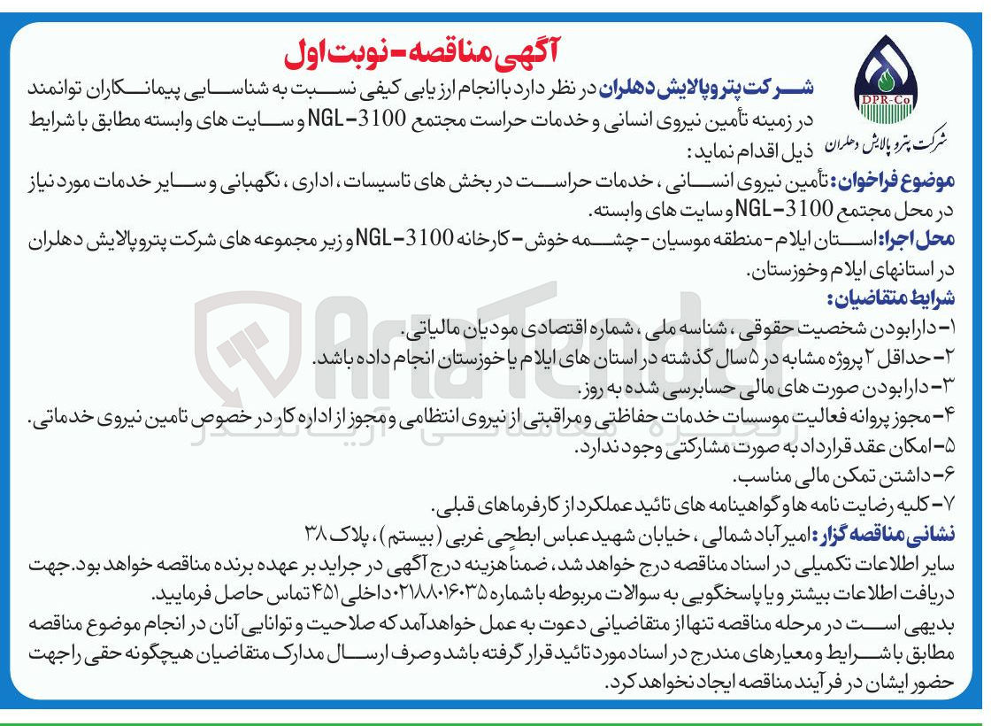 تصویر کوچک آگهی تأمین نیروی انسانی و خدمات حراست 